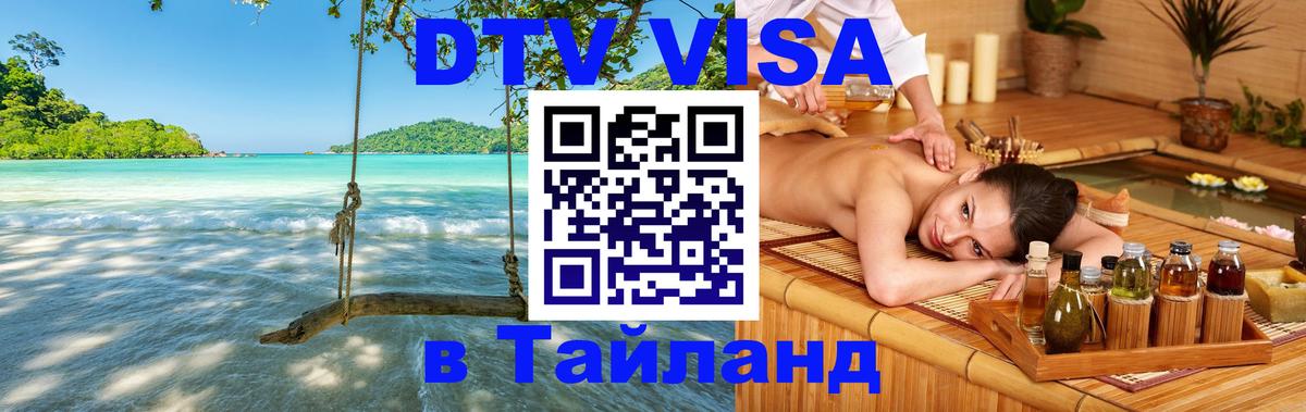 Цены на DTV визу в Таиланд — пакеты услуг, достаточно даже паспорта - Ханты-Мансийск 