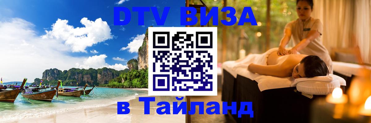VISA в Тайланд для удалёнщиков 