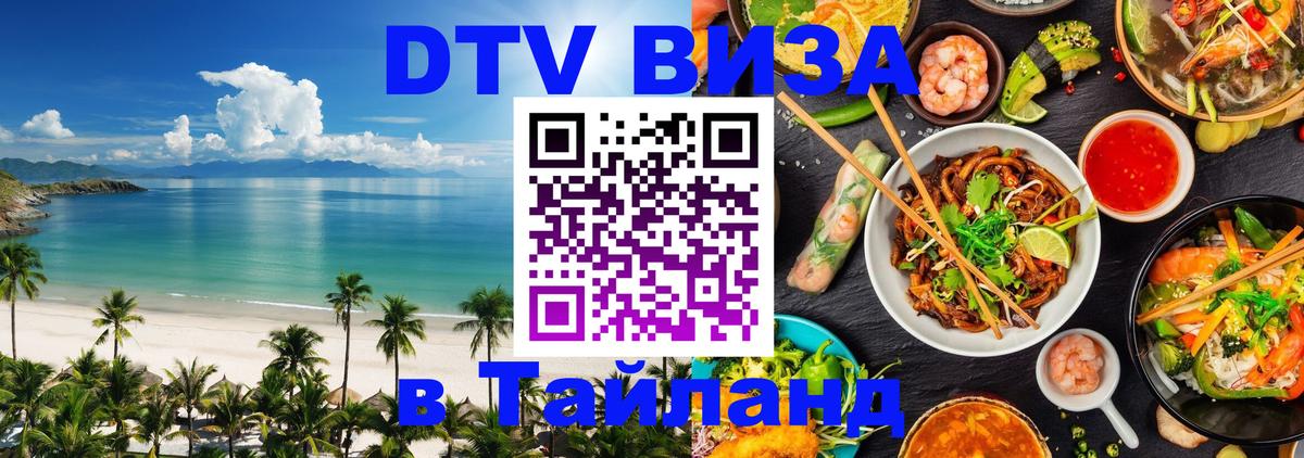 ДТВ виза в Таиланд 